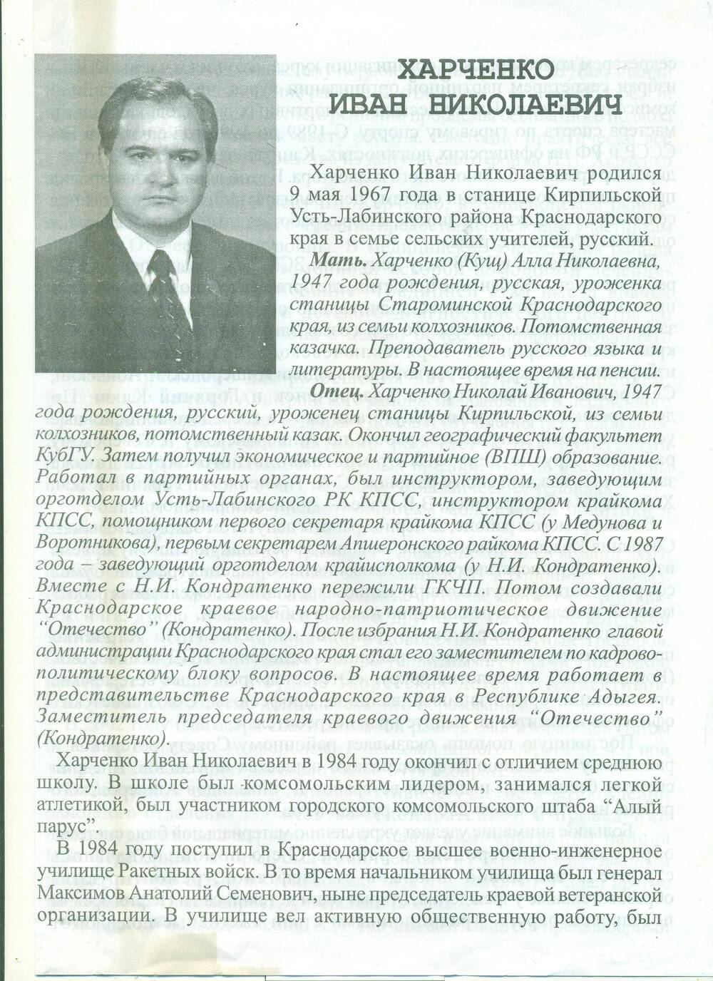 Биография Харченко И.Н. Краснодар . 2003 г.