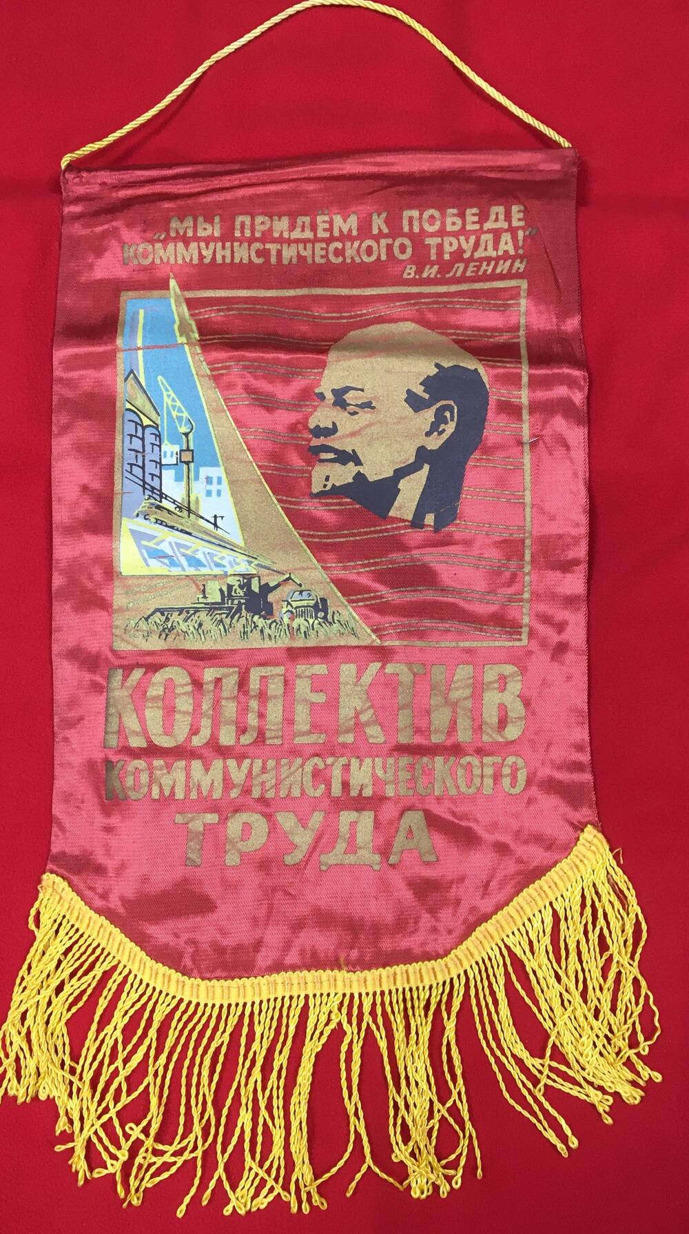 Вымпел из красной ткани с желтой надписью «Коллектив коммунистического труда»