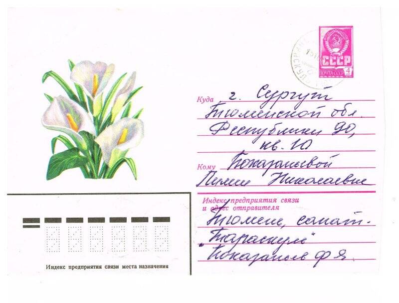 Документ. Письмо Показаньева Ф.Я. жене Лилии Николаевне (в конверте). 15.10.1980.