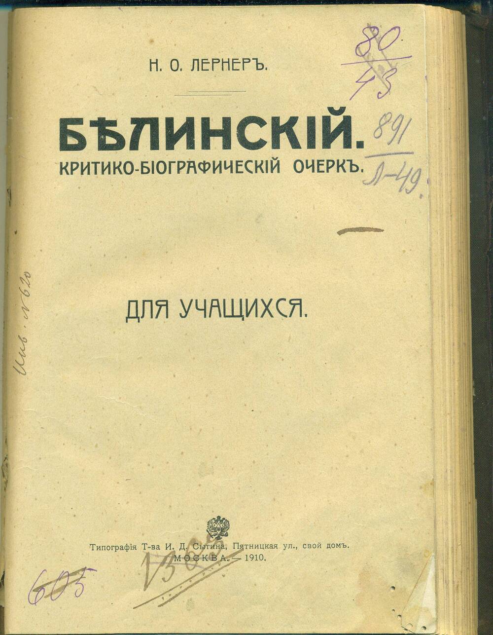 Книга. Н.О. Лернеръ. «Белинский. Критико-биографический очерк». Москва. 1910 г.  168 стр.