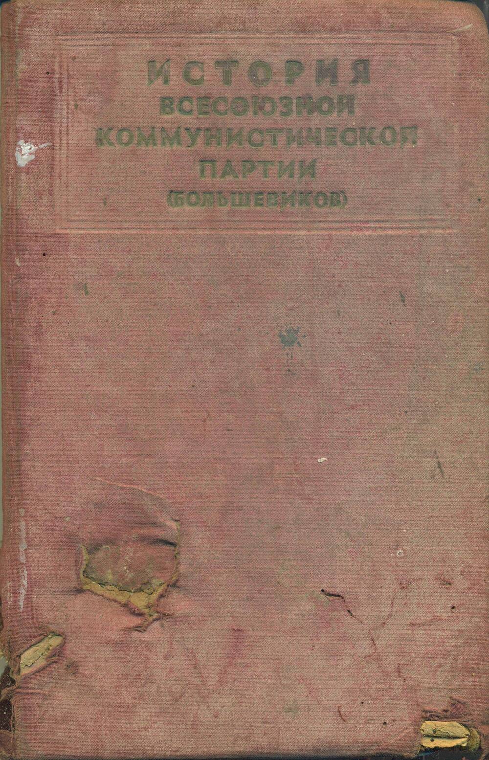 Книга.  «История Всесоюзной Коммунистической партии (большевиков)».