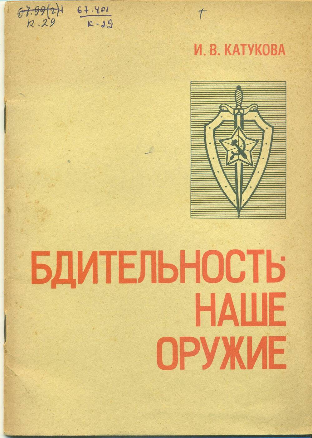 Брошюра. И.В. Катукова. «Бдительность – наше орудие».  Ленинград.