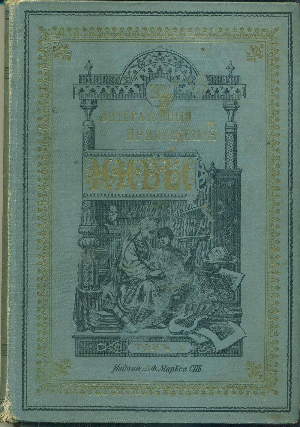 Литературные приложения «Нивы». 1904 г. С-Петербург. Издание А.Ф. Маркса.