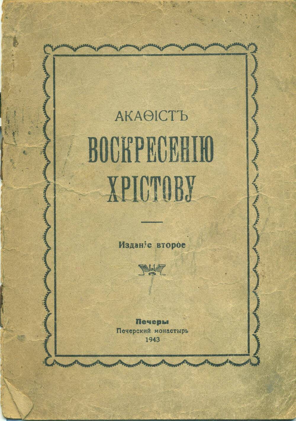 Брошюра. «Акафист Воскресению Христову». Печерский монастырь. 1943 г.