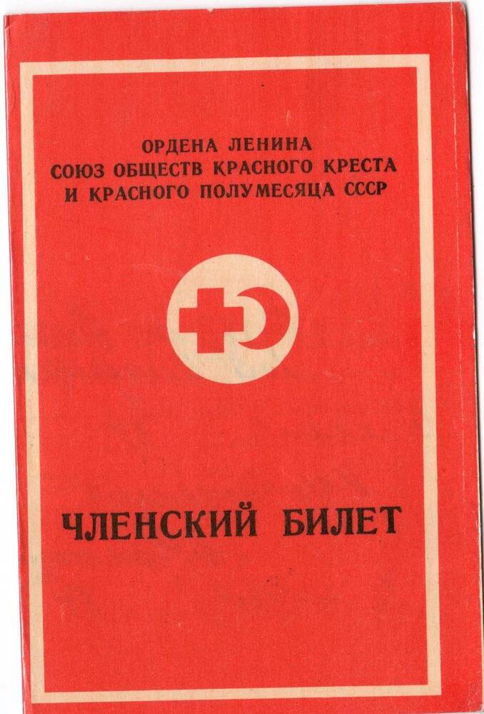 Членский билет на имя  Батуро Анатолий Николаевич.