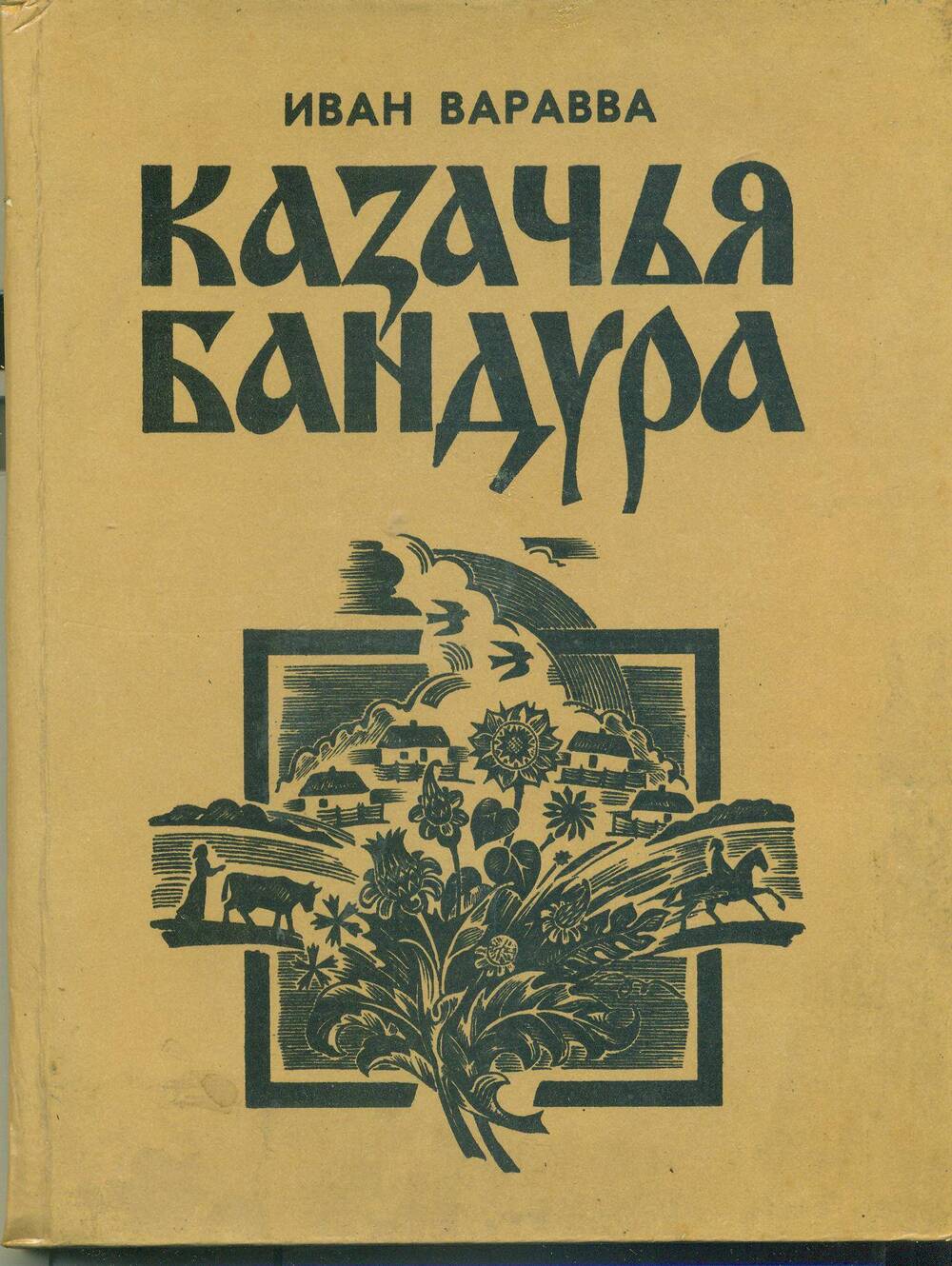 Книга.  Иван Варавва. «Казачья бандура». Екатеринодар. «Кубанская казачья рада».