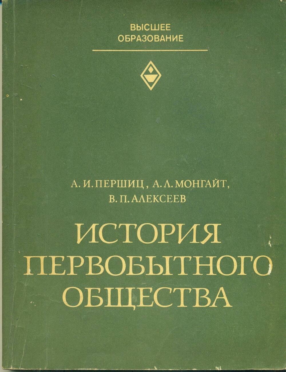 Книга. «История первобытного общества». Москва. «Высшая школа».