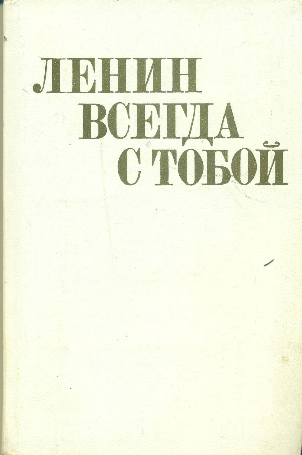 Книга. С.И. Бекина. «Ленин всегда с тобой».