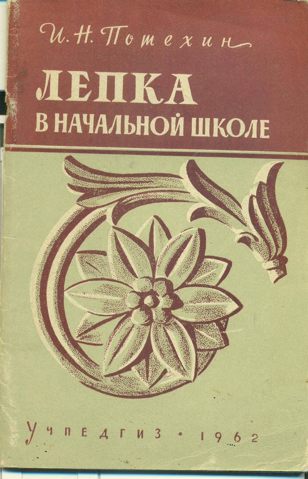 Брошюра. И.Н.Потехин. «Лепка в  начальной школе».