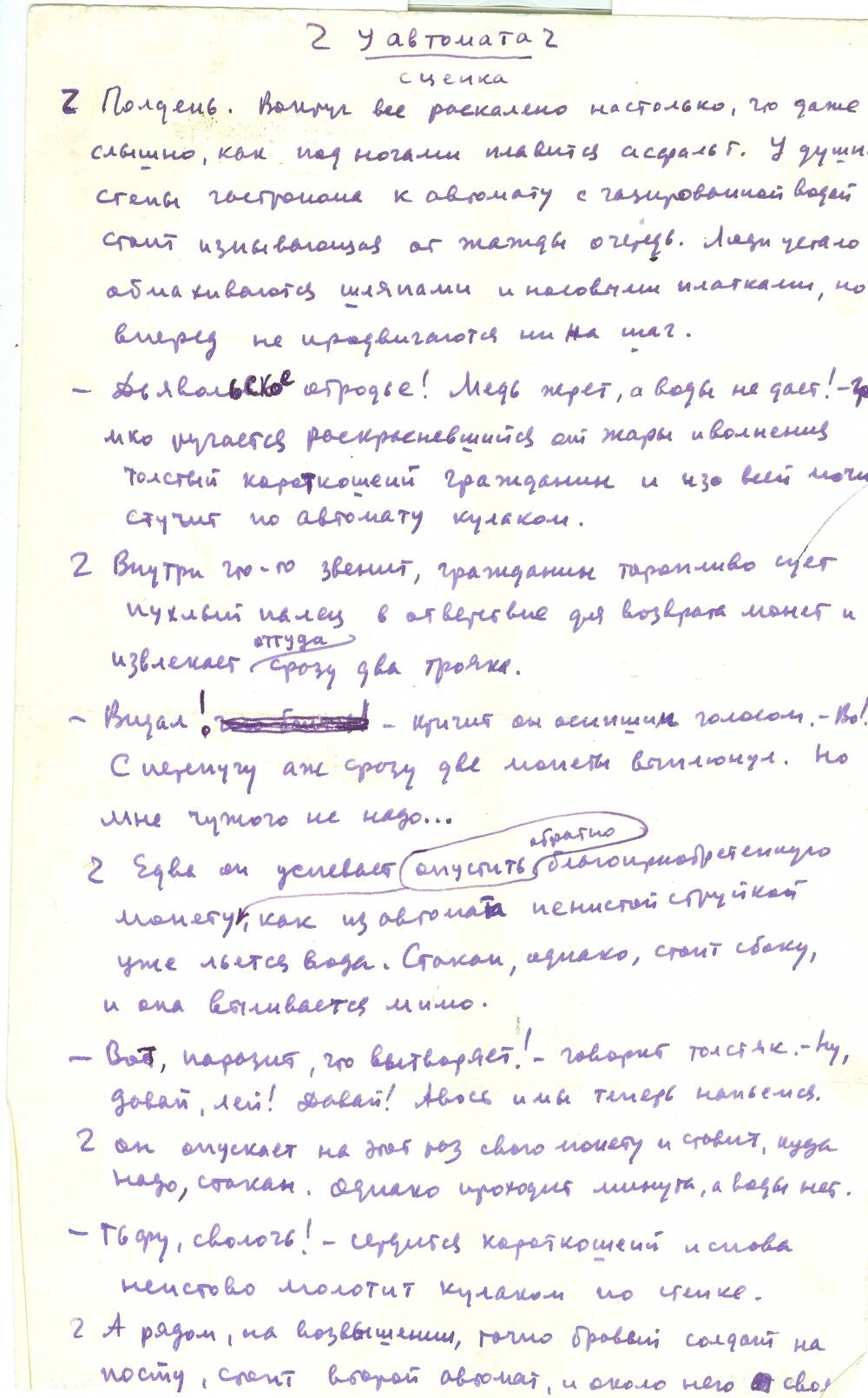 И.Ф. Петров. Рукопись сценки У автомата