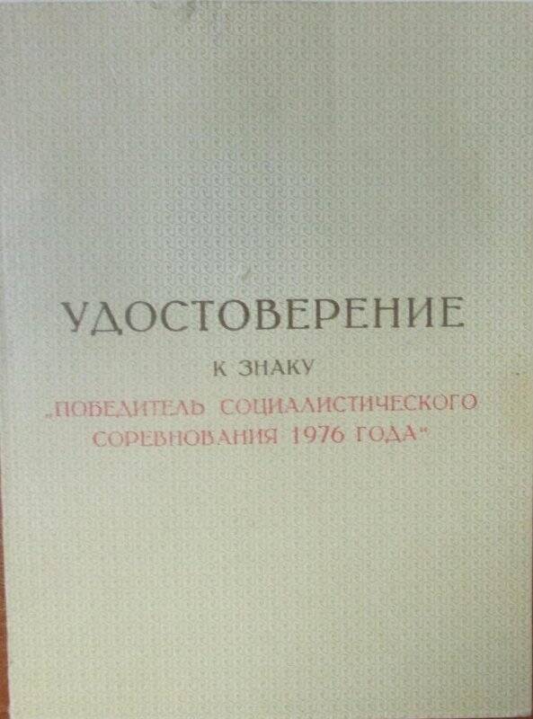 Удостоверение к знаку « Победитель социалистического соревнования 1976 года». Материалы из личного архива Н.М. Высоцкой.