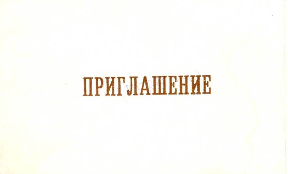 Приглашение Л.И. Иванову от Правления Союза писателей СССР на Всесоюзное совещание