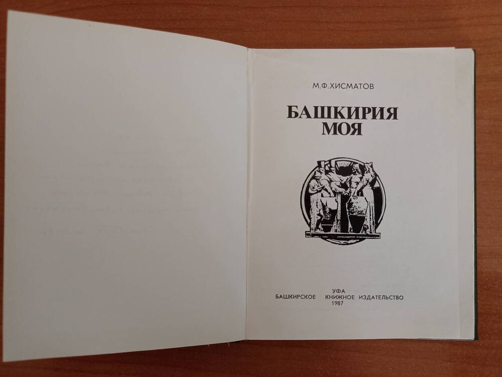 Книга «Башкирия моя»