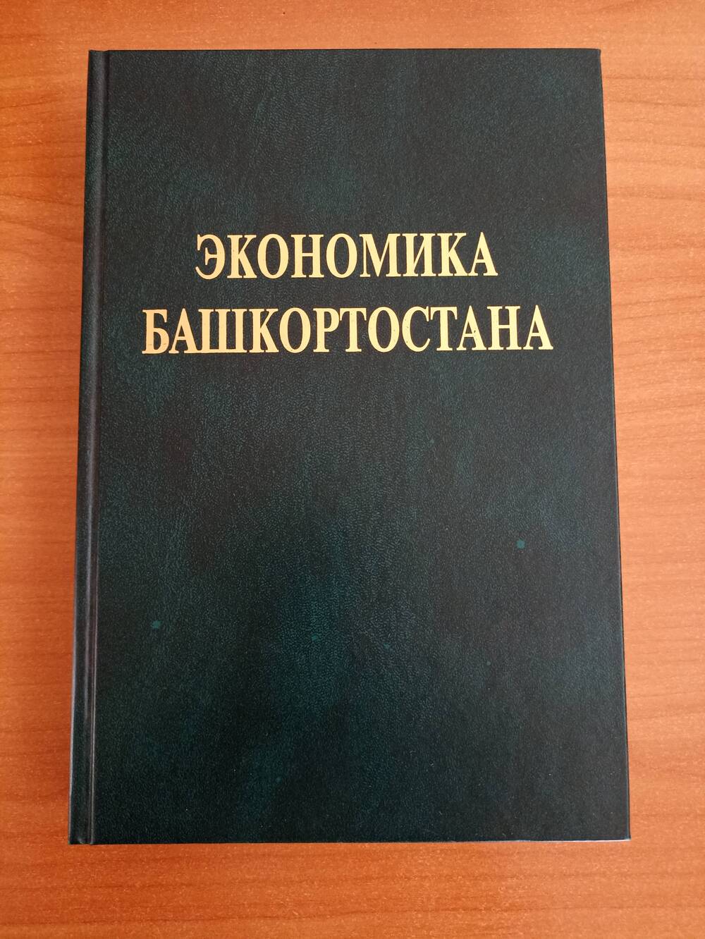 Книга «Экономика Башкортостана»