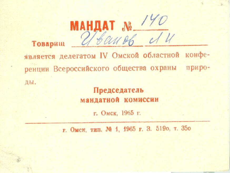 Мандат №140 Иванова Л.И., делегата конференции Всероссийского общества охраны природы