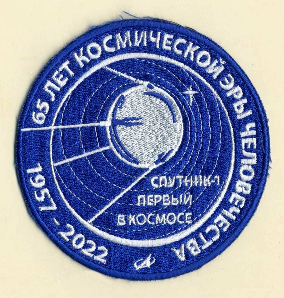 Эмблема 65 лет космической эры человечества. 1957-2022