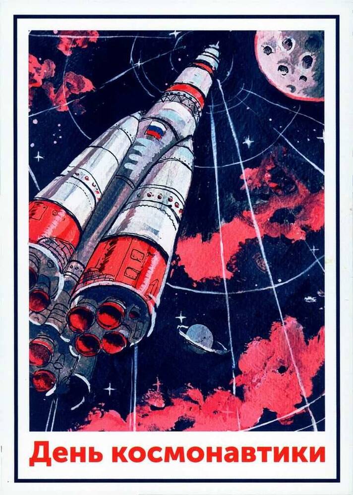 Карточка почтовая художественная немаркированная День космонавтики. Только вперед с изображением российской ракеты, летящей  к звездам над градусной сеткой Земли