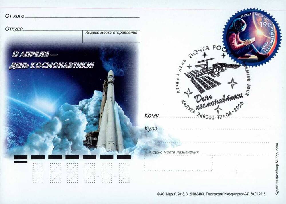 Карточка почтовая немаркированная 12 апреля - День космонавтики!