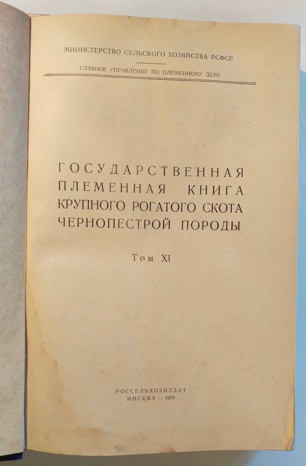 Государственная племенная книга