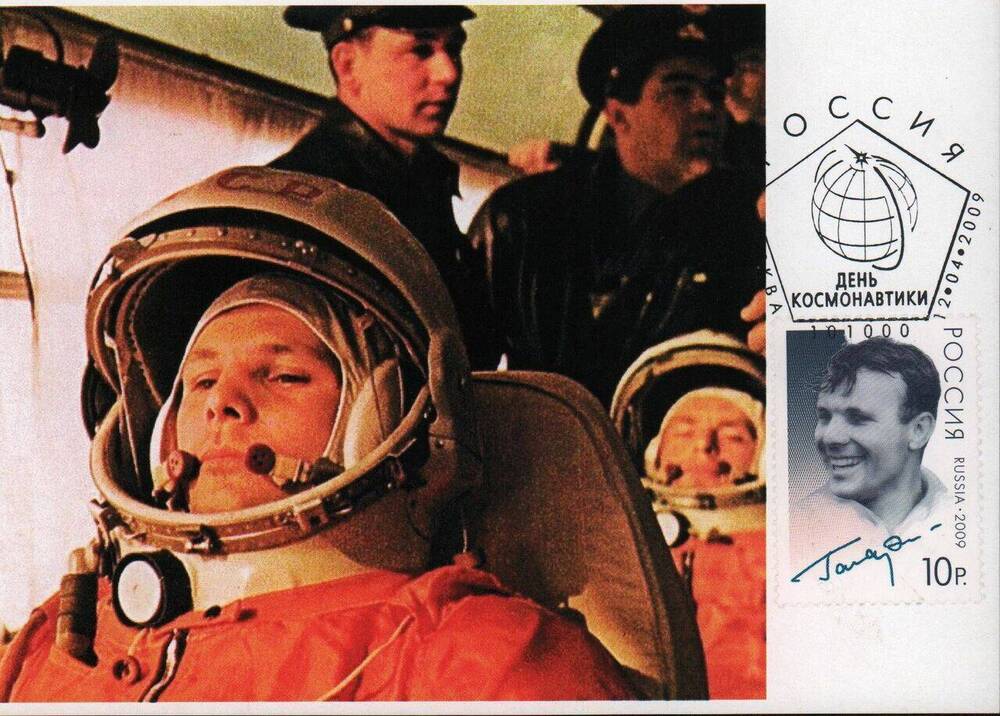 Открытка почтовая, выпущенная в честь Дня космонавтики
