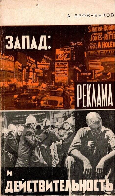 Книга. Запад: реклама и действительность. Москва: Государственное издательство политической литературы,1962 г.