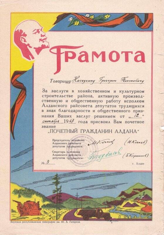 Грамота от 12 октября 1967 года на присвоение звания «Почетный гражданин Алдан» Наседкину Григорию Тихоновичу.