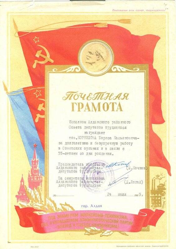 Почетная грамота Корнилову Борису Касьяновичу за долголетнюю и безупречную работу в Советских органах и в связи с 55-летием со дня рождения.