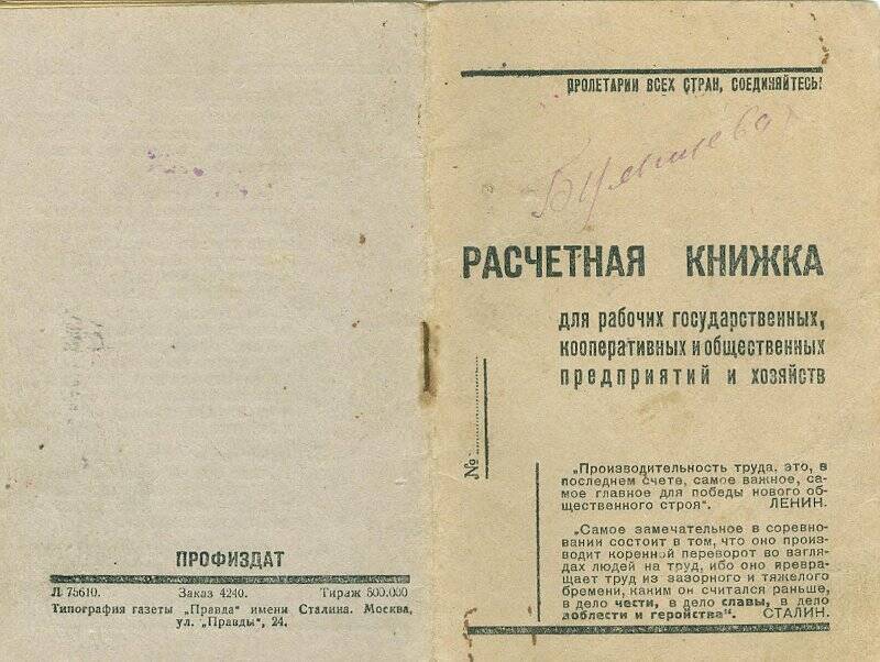 Расчетная книжка Булышевой Х.И. Дата поступления 16/VIII.1944 г.