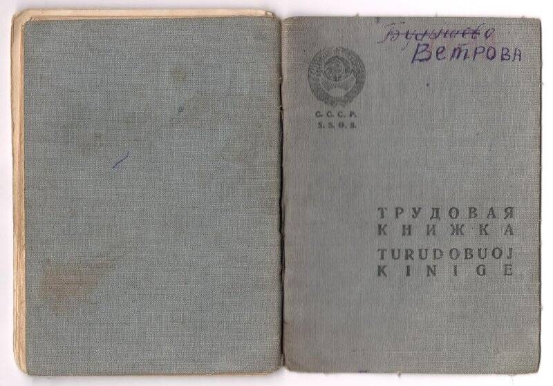Трудовая книжка Булышевой (Ветровой) Надежды Николаевны, 1922 года рождения.