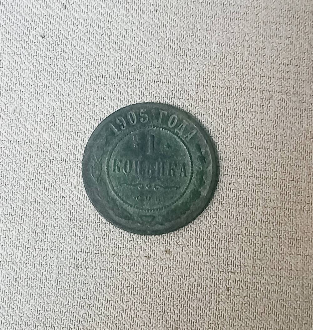 Монета номиналом 1 копейка, СПб, 1905 г.