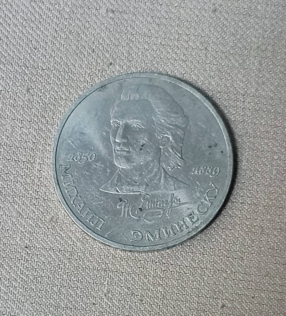 Монета номиналом 1 рубль, 1989 г., СССР (К юбилею Михаила Эминеску 1850-1889; 100 лет со дня рождения)