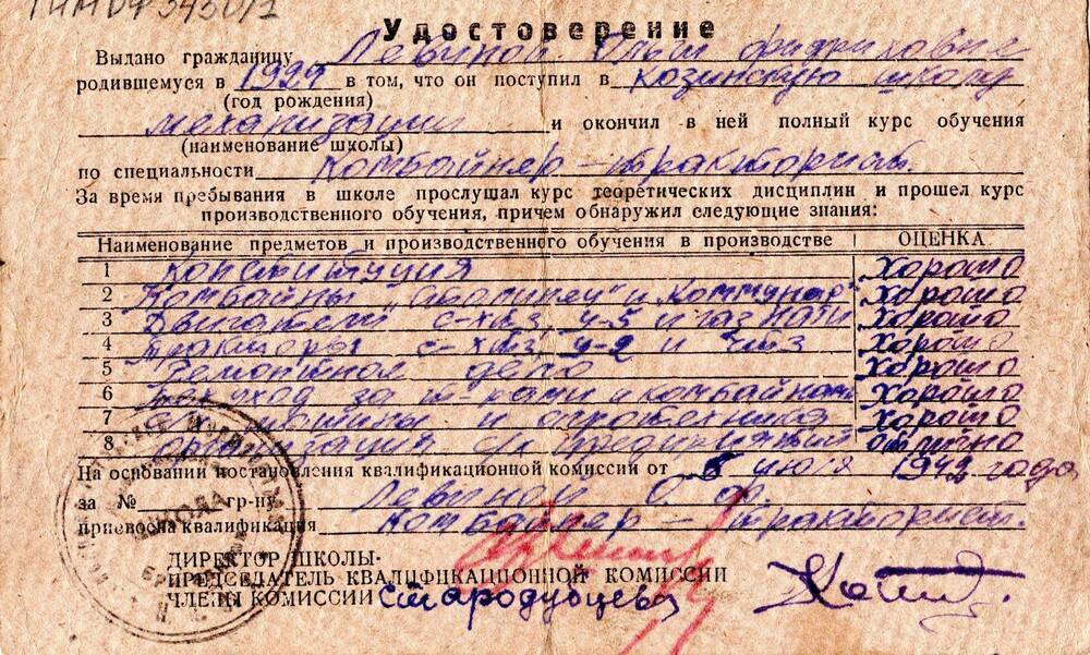 Удостоверение об окончании Козинской школы механизации Левиной Ольги Фридриховны. г. Новосибирск. 5 июля 1942г.