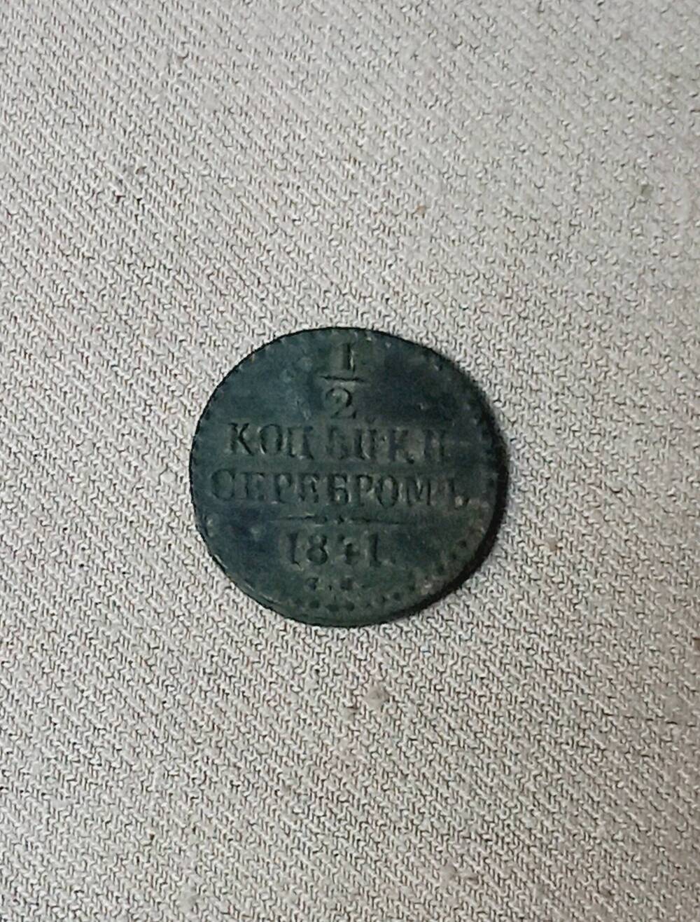 Монета номиналом 1/2 копейки серебром, 1841 г.
