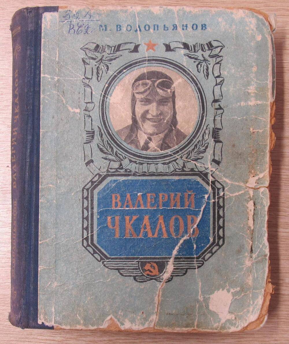 Книга Валерий Чкалов.