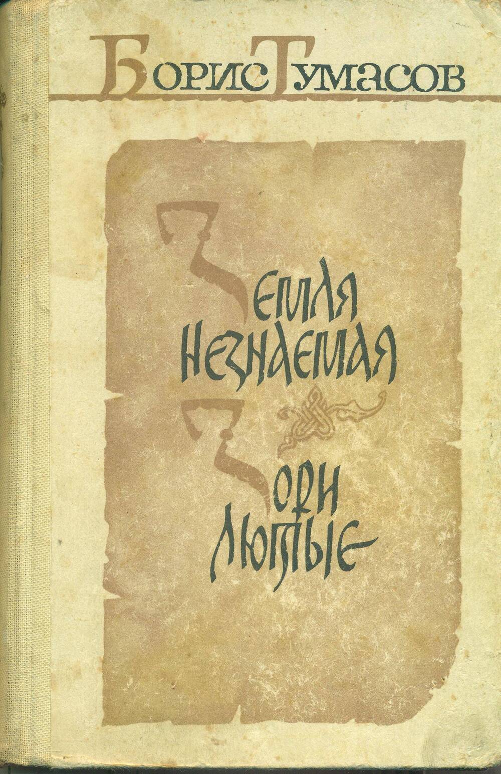 Книга. Б. Тумасов. «Зори лютые». На развороте автограф писателя.