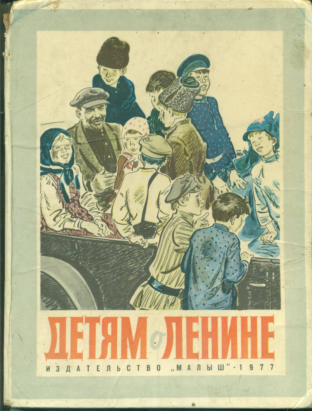 Книга. А.Г. Кравченко. «Детям о Ленине». Художник И.В. Лямин. «Малыш». Москва.