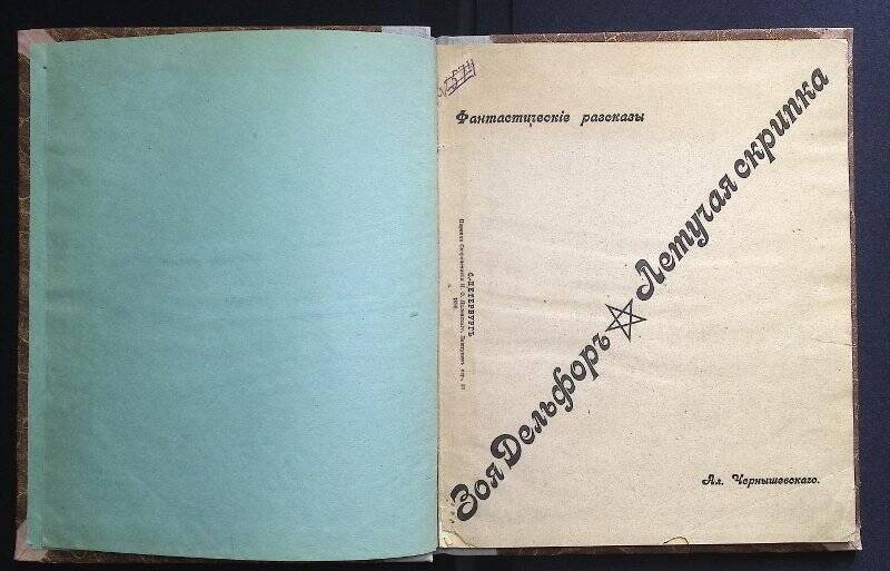 Книга Фантастический рассказы. Зоя Дельдорф. Летучая скрипка. Ал. Чернышевского