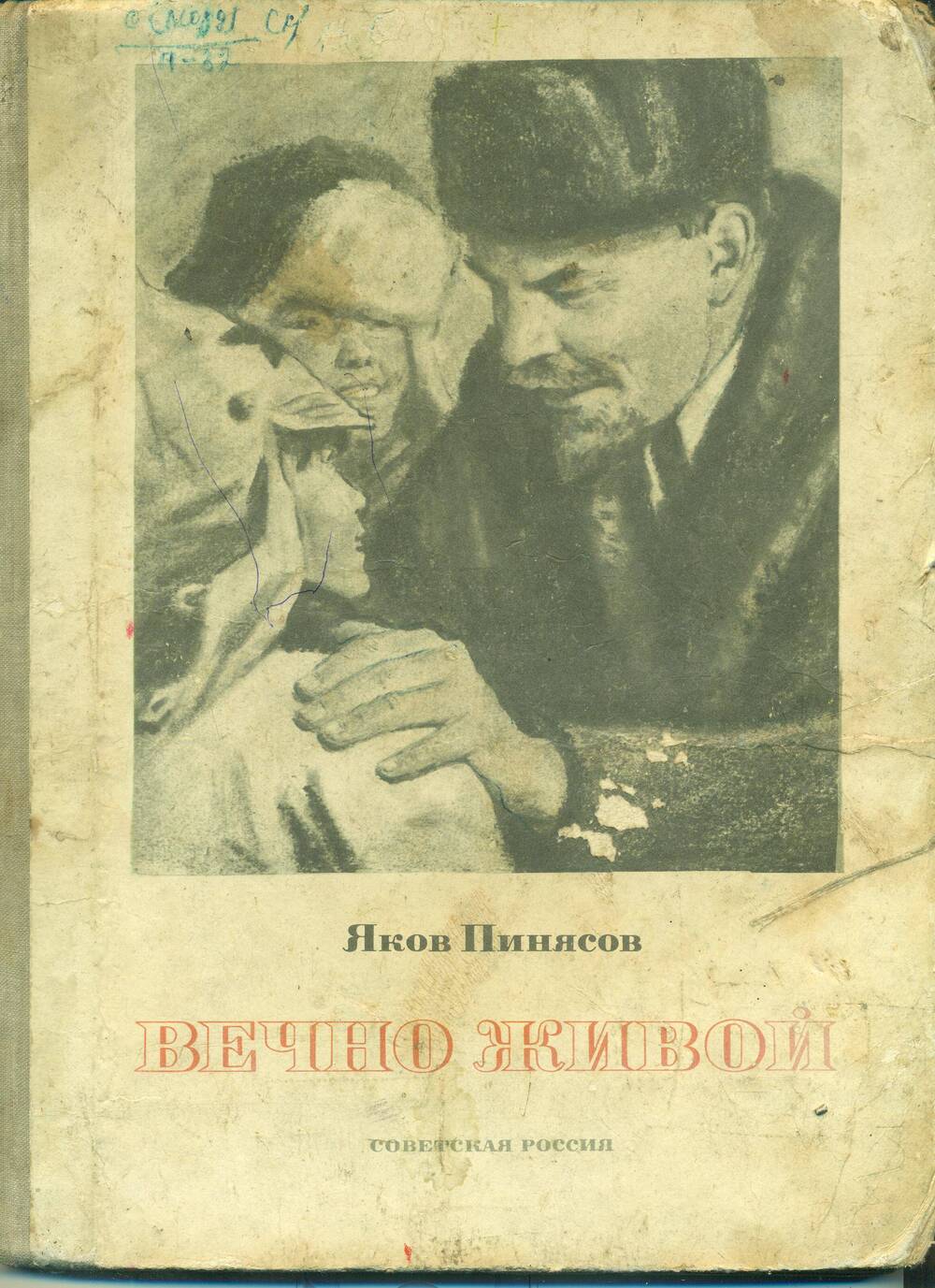 Книга. Яков Пинясов. «Вечно живой».
Художник Б. Лебедев. «Советская Россия». Москва.