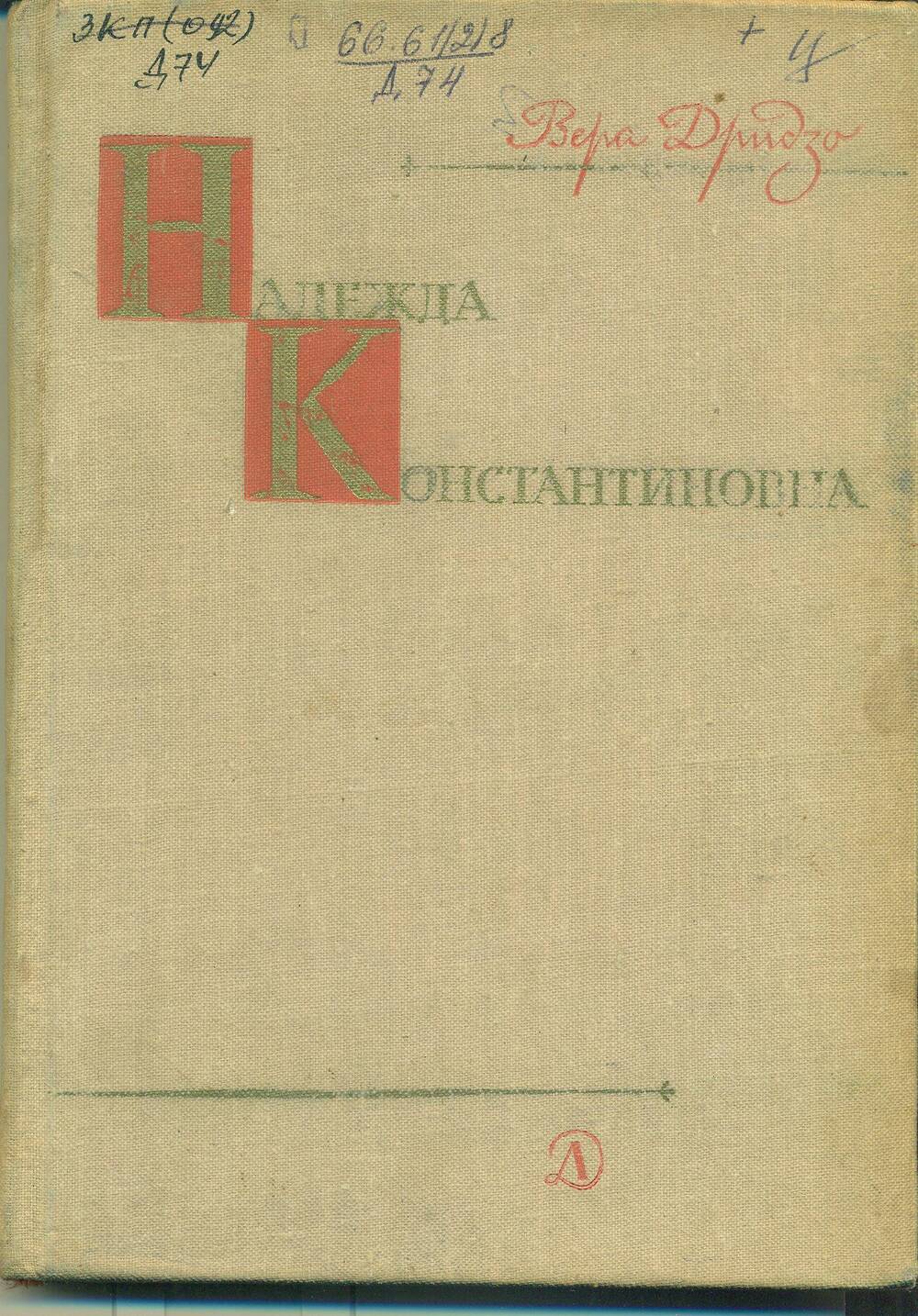 Книга.  В. Дридза. «Надежда Константиновна».  224 стр. Москва.  1969 г.