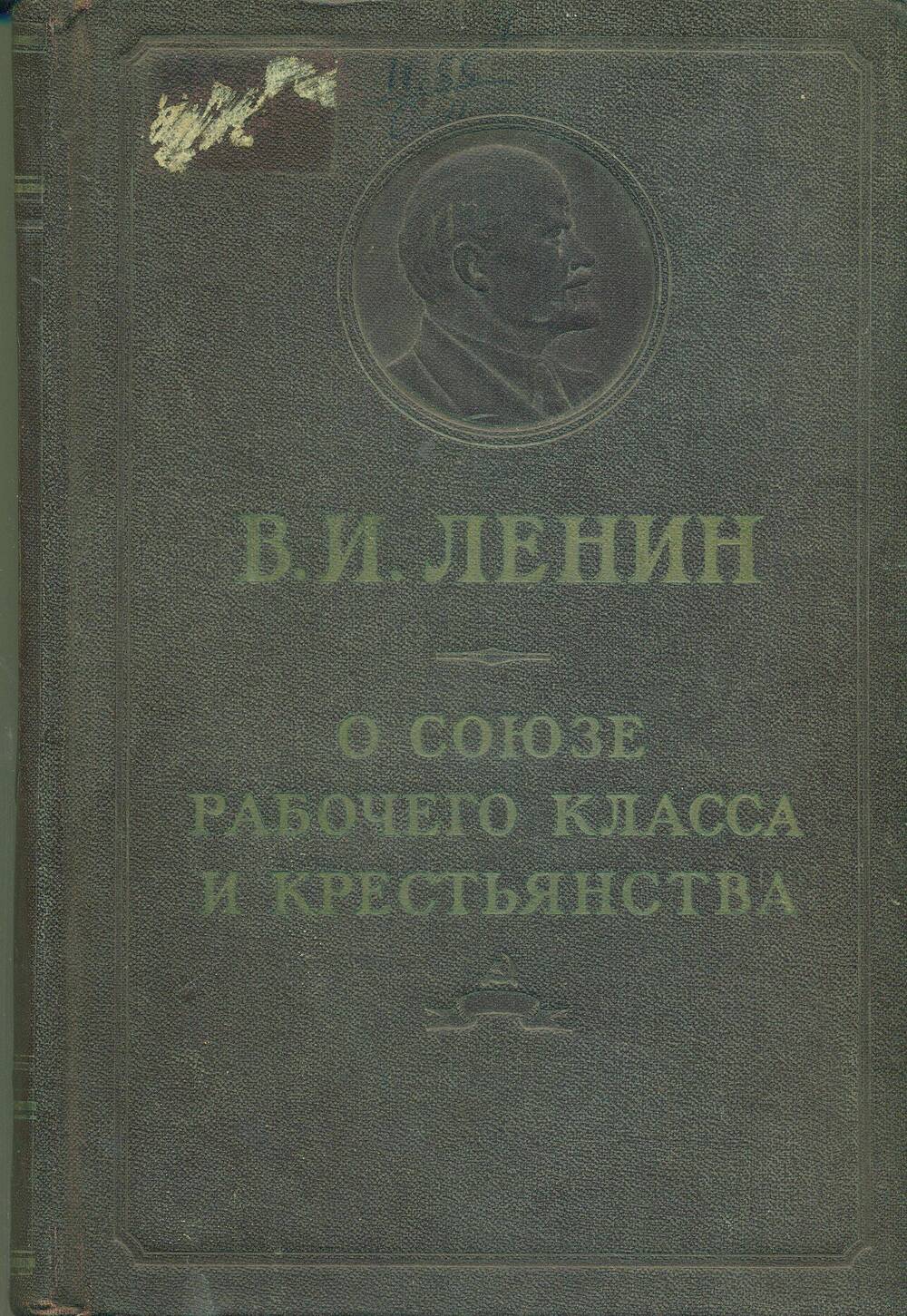 Книга. В.И. Ленин. «О союзе рабочего класса и крестьянства».