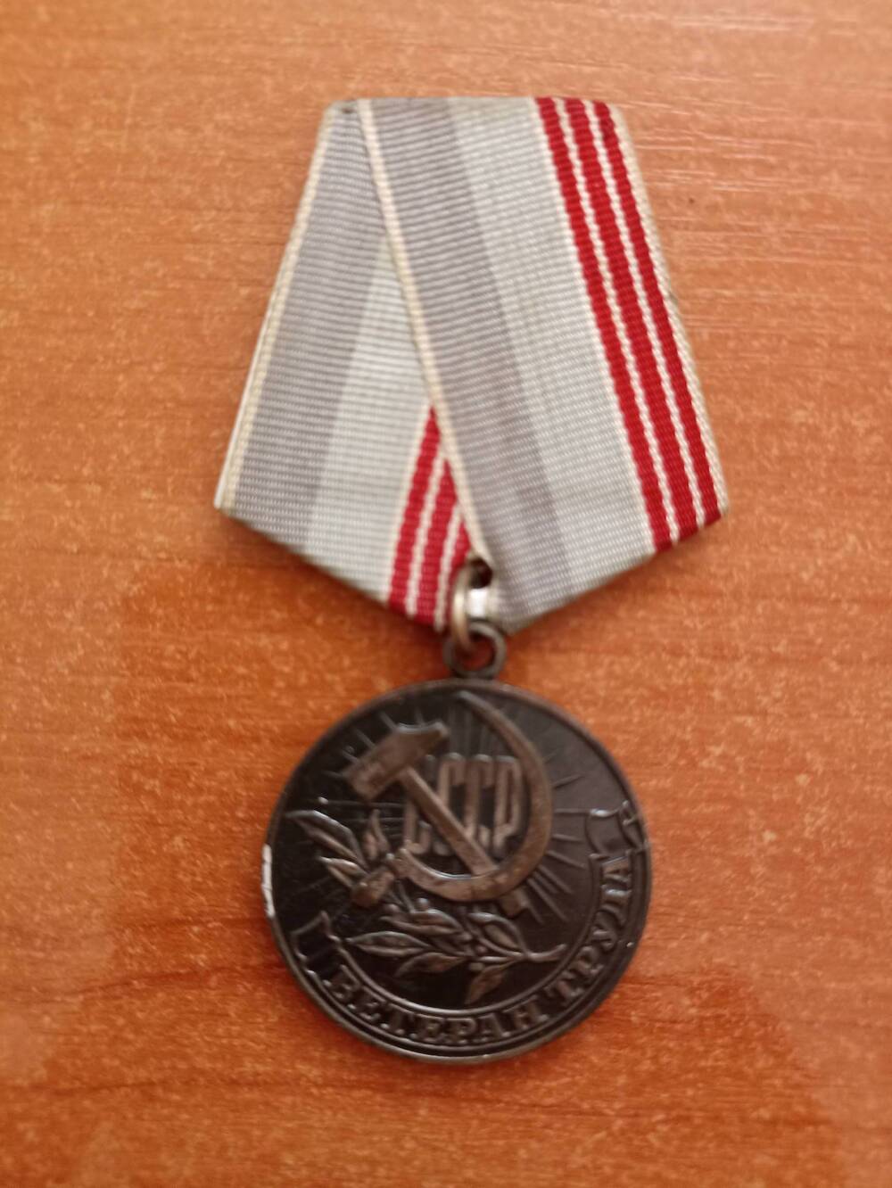 Медаль « Ветеран труда»