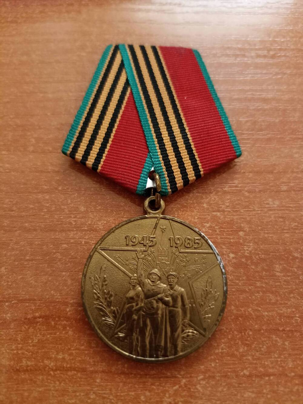 Медаль Участнику трудового фронта. 40 лет Победы в Великой Отечественной войне 1941 - 1945 гг.