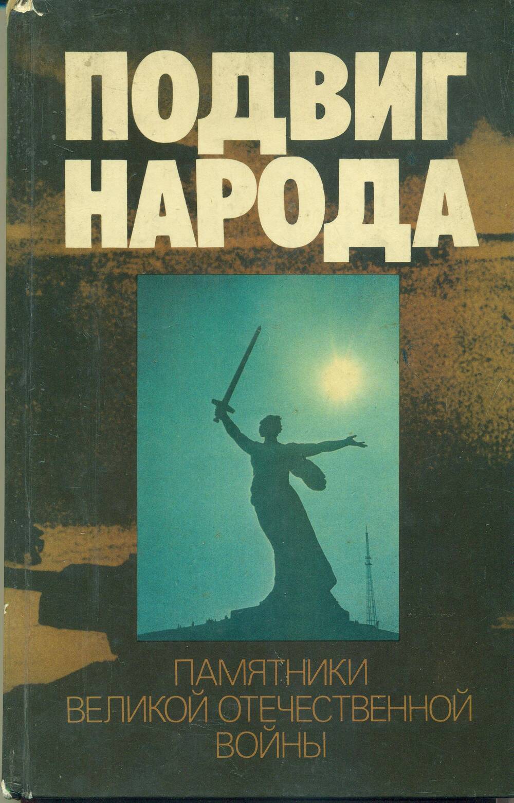 Книга. «Подвиг народа. Памятники Великой Отечественной войны».