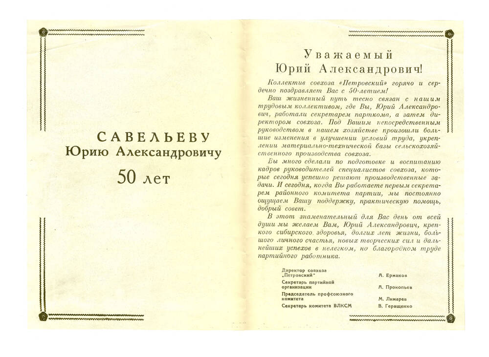 Памятный адрес Савельеву Ю.А.,1977-80 гг.