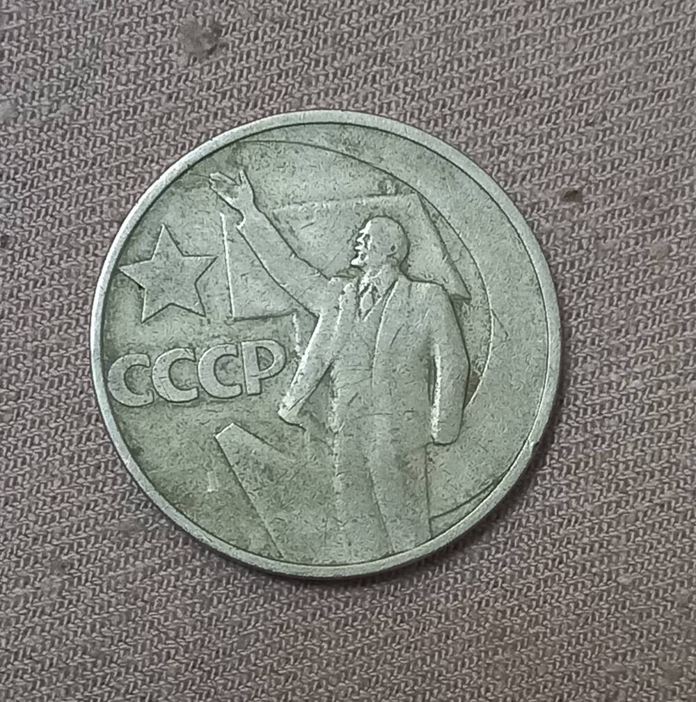 Монета номиналом 50 копеек, СССР, 1967 год (Пятьдесят лет Советской власти).