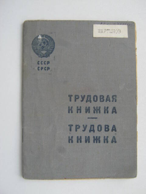 трудовая книжка Мартынова Н.А.