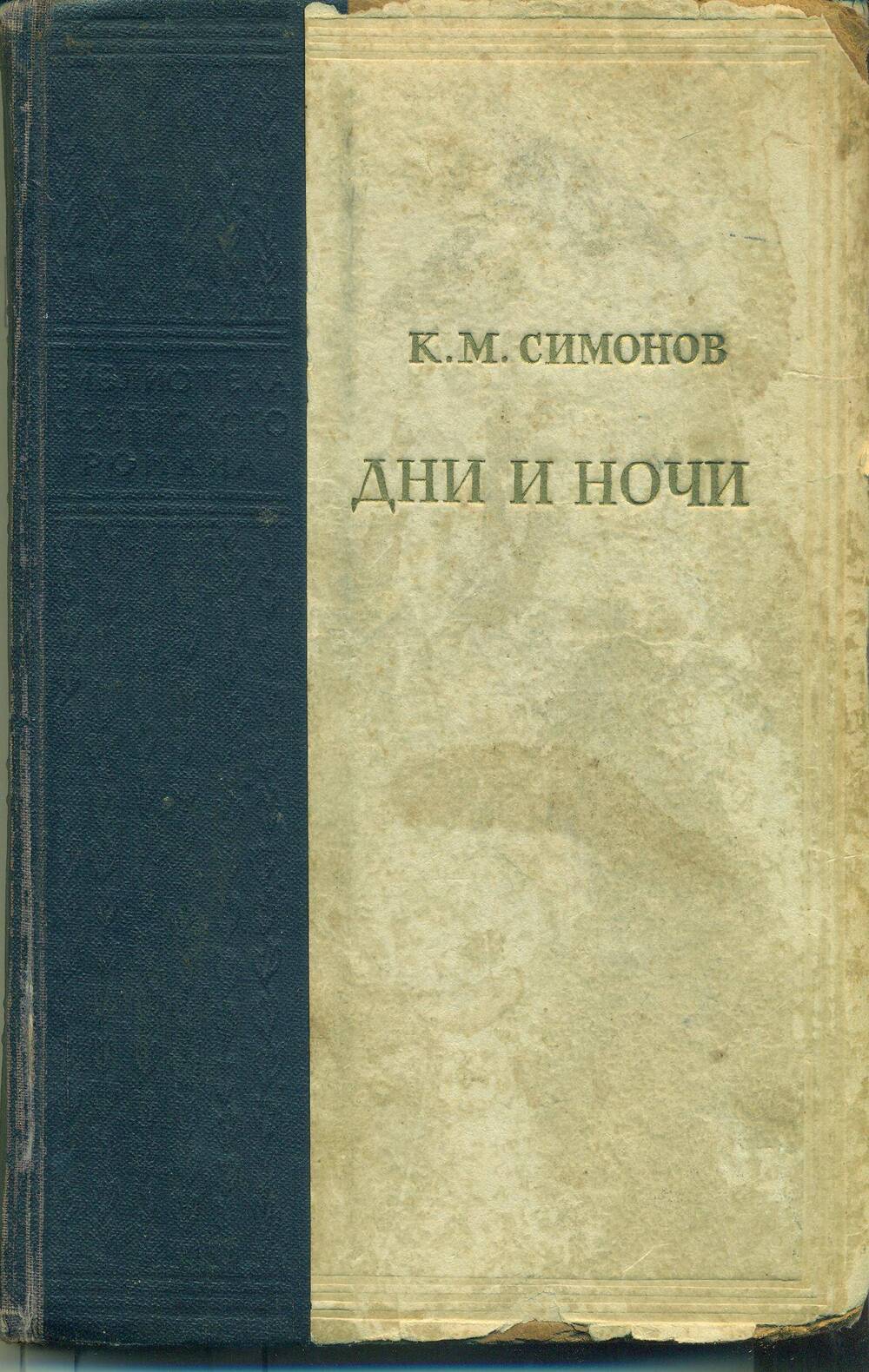 Книга. К.М. Симонов. «Дни и ночи».