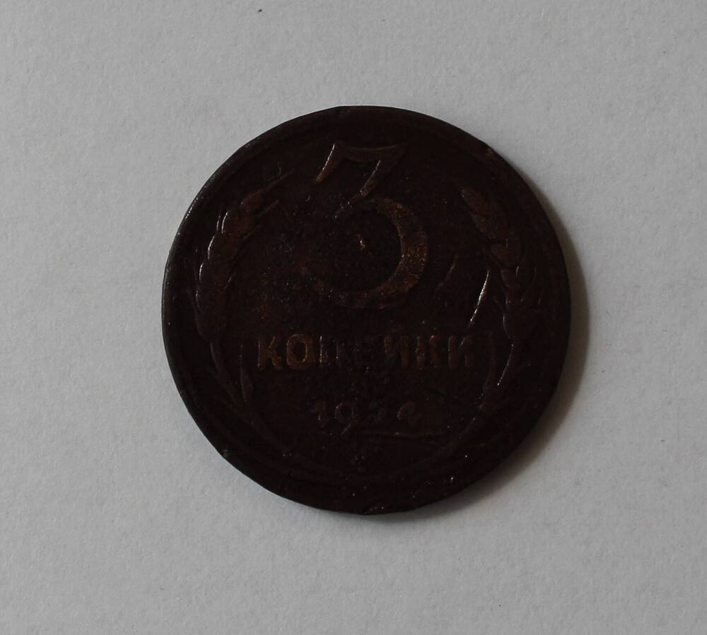 Монета 3 коп. 1924 г.