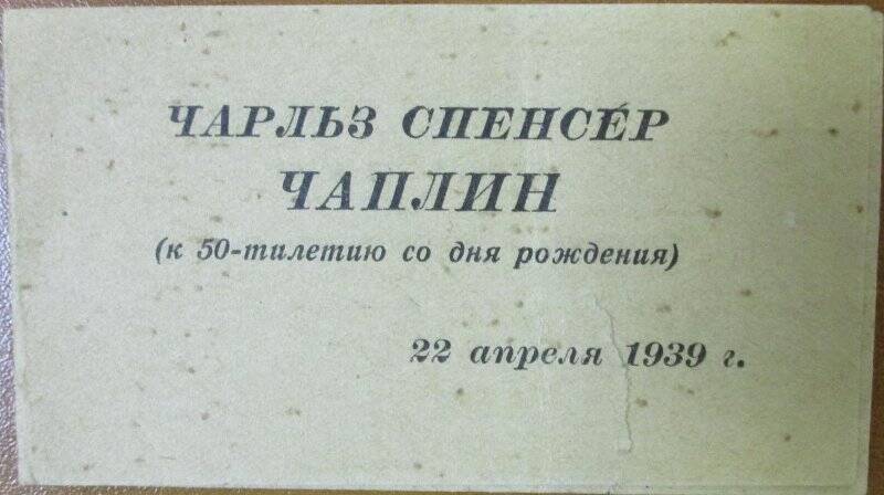 Приглашение Совета и Дирекции Московского Дома кино на вечер, посвященный 50-летию Чарльза Спенсера Чаплина. 22 апреля 1939 г.