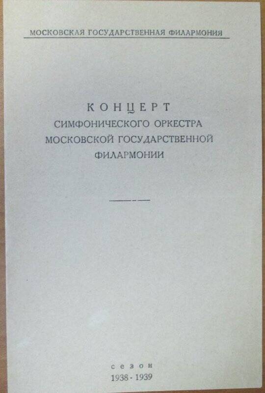 Программа Московской Государственной филармонии, Большой зал консерватории: концерт симфонического оркестра МГФ; 27 и 28 декабря, сезон 1938-1939 гг..